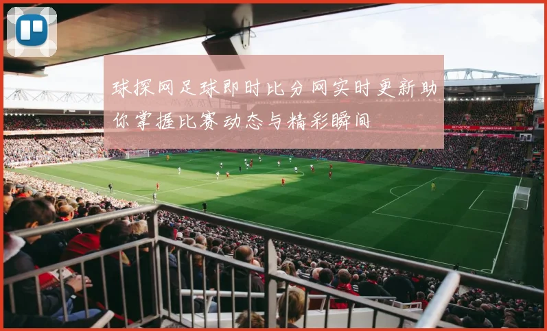 球探网足球即时比分网实时更新助你掌握比赛动态与精彩瞬间