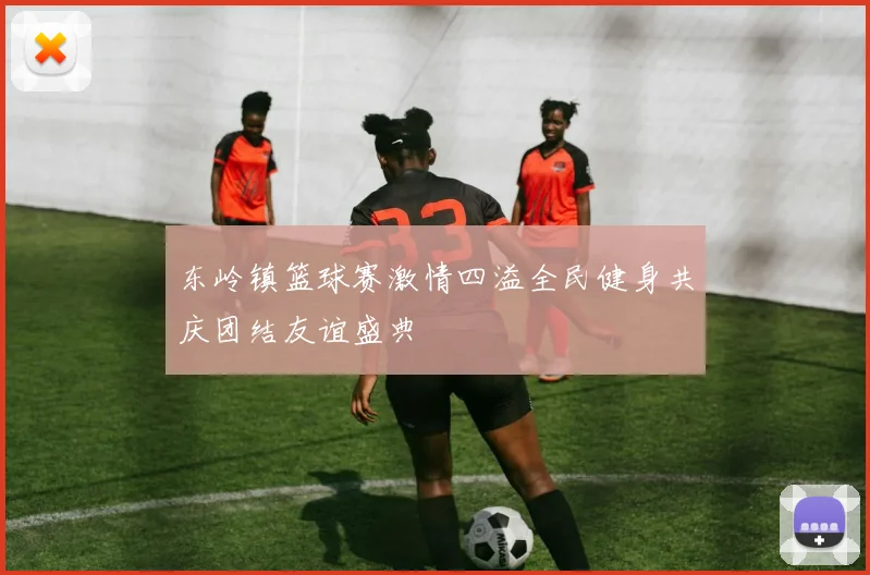 东岭镇篮球赛激情四溢全民健身共庆团结友谊盛典