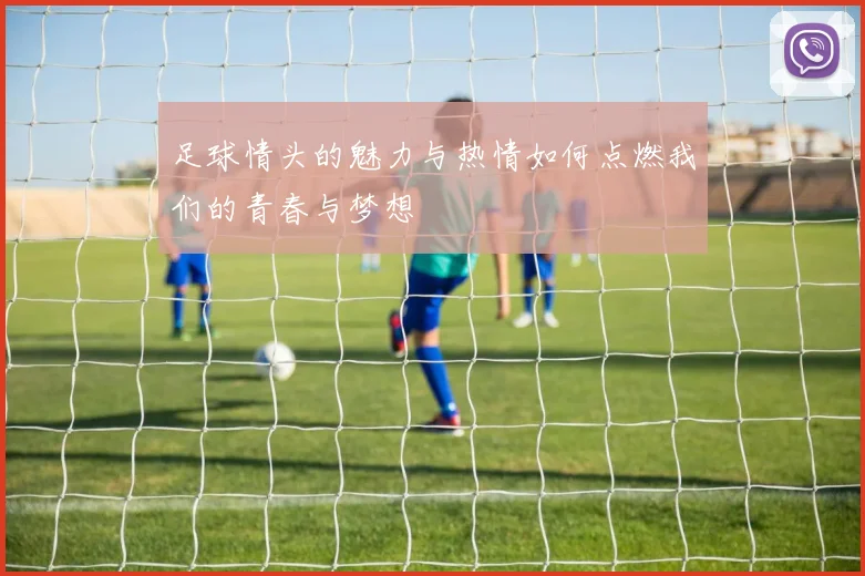 足球情头的魅力与热情如何点燃我们的青春与梦想